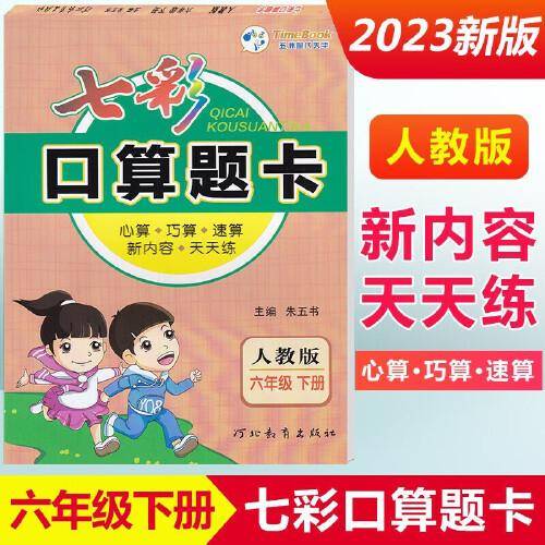 2023春七彩口算题卡六年级下册数学人教版口算心算速算专项应用题强化训练练习册