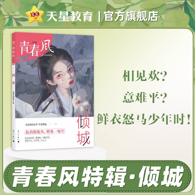 青春风特辑 倾城（年刊）疯狂阅读 2024年新版 天星教育