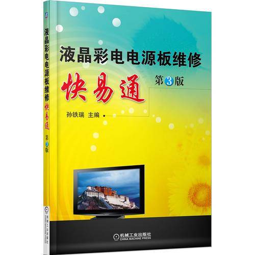 液晶彩电电源板维修快易通