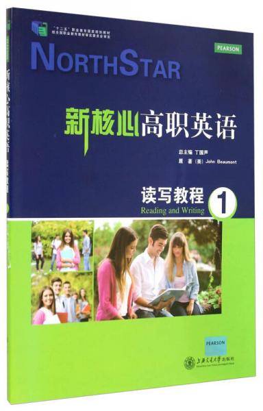 新核心高职英语・读写教程1/“十二五”职业教育国家规划教材