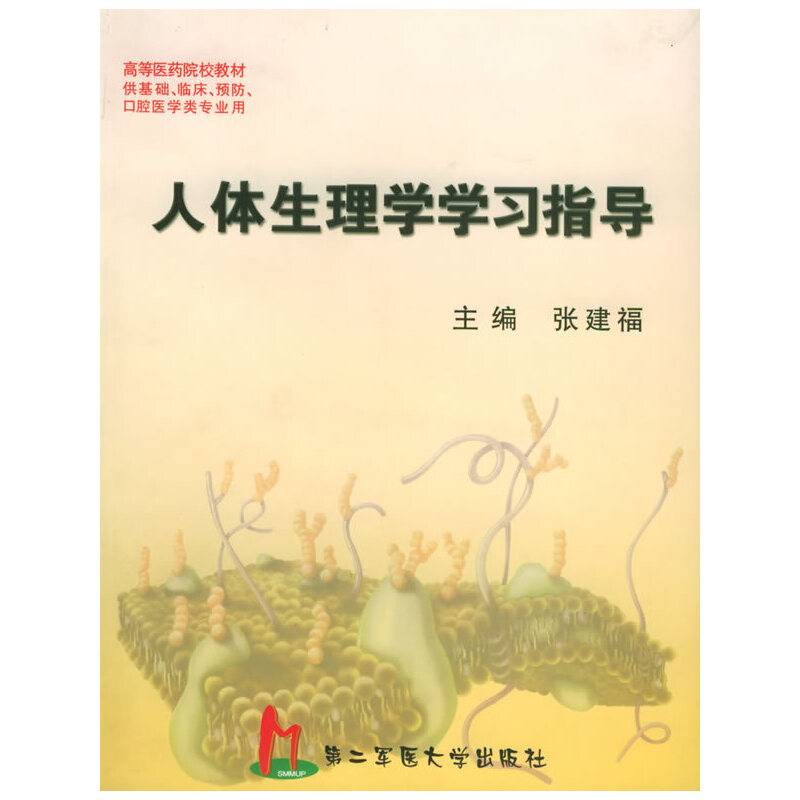人体生理学学习指导