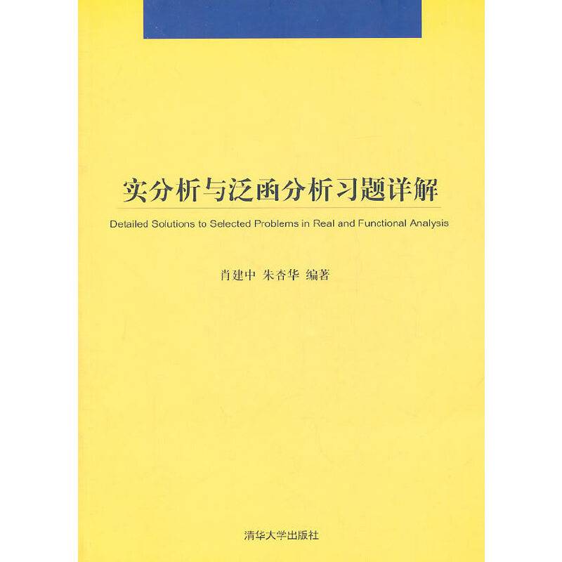 实分析与泛函分析习题详解
