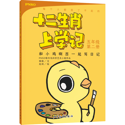 十二生肖上学记：和小鸡啊酉一起写日记