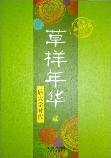 草样年华・贰