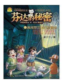 芬达的秘密2：直闯贺兰山石壁秘境/异度秘境冒险王·人文科幻冒险小说系列