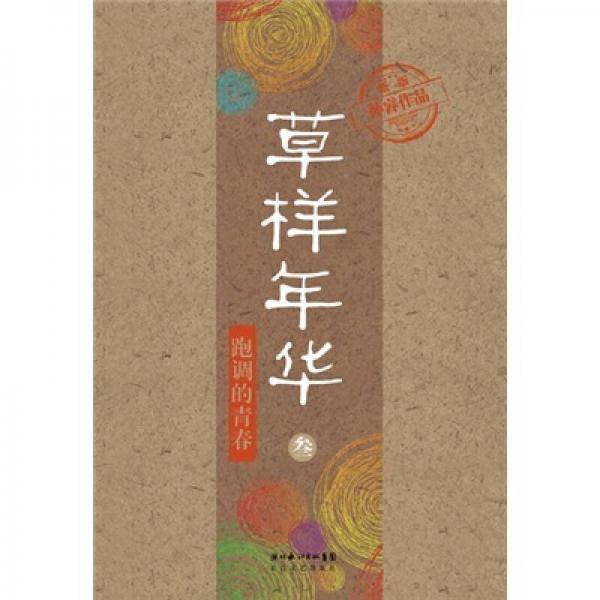 草样年华・叁