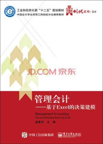 管理会计：基于Excel的决策建模