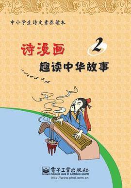 诗漫画・趣读中华故事2