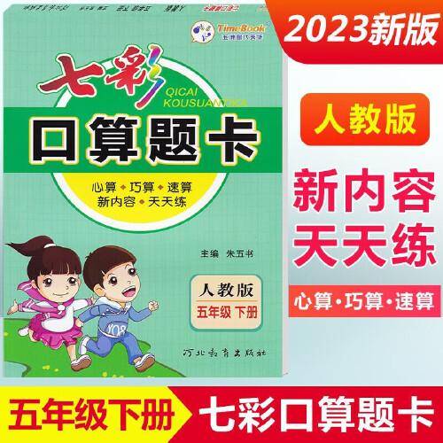 2023春七彩口算题卡五年级下册数学人教版口算心算速算专项应用题强化训练练习册
