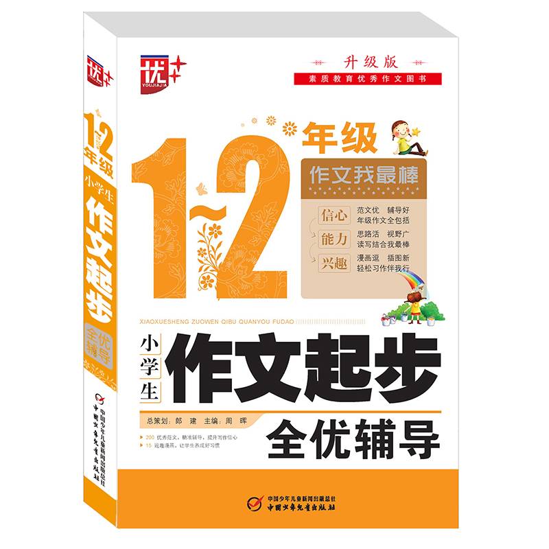 优++ 小学生作文起步全优辅导