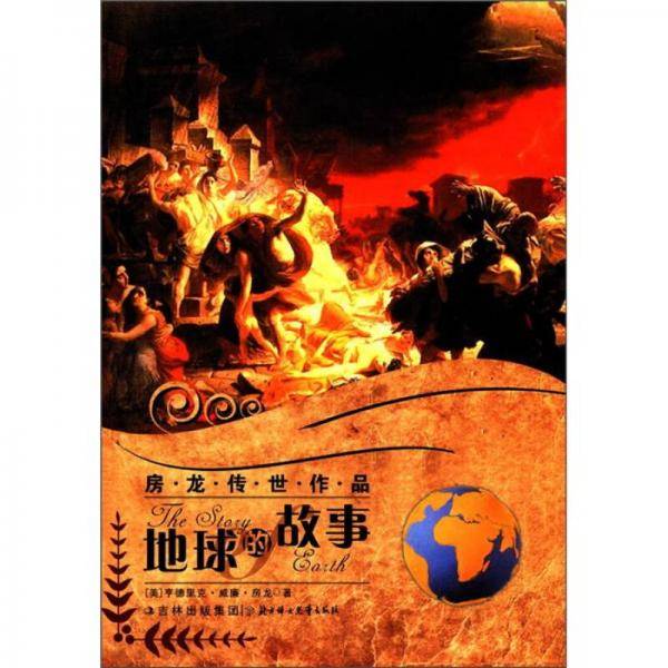 房龙传世作品