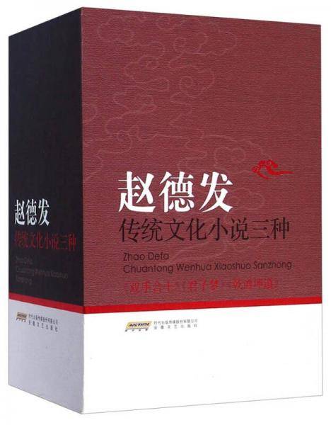 赵德发传统文化小说三种