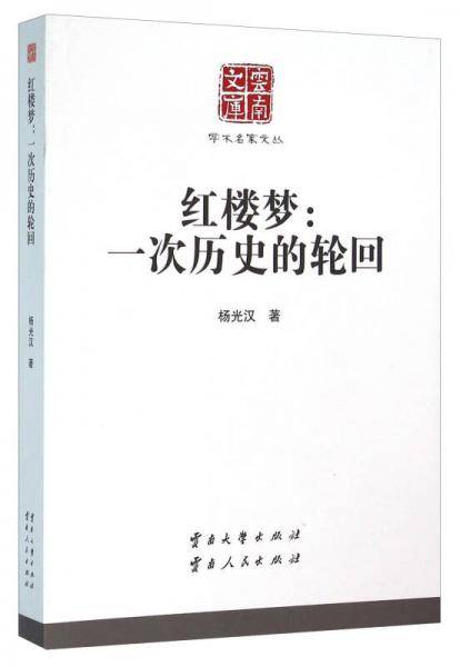 红楼梦：一次历史的轮回