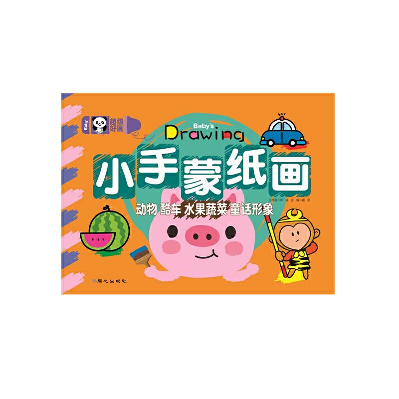 超级好画 小手蒙纸画- 动物、酷车、水果蔬菜、童话形象