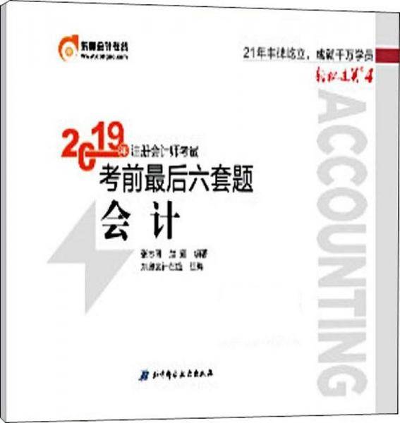 东奥注册会计师2019考试教材辅导题库试卷CPA考前最后六套题 轻松过关4 会计 轻四