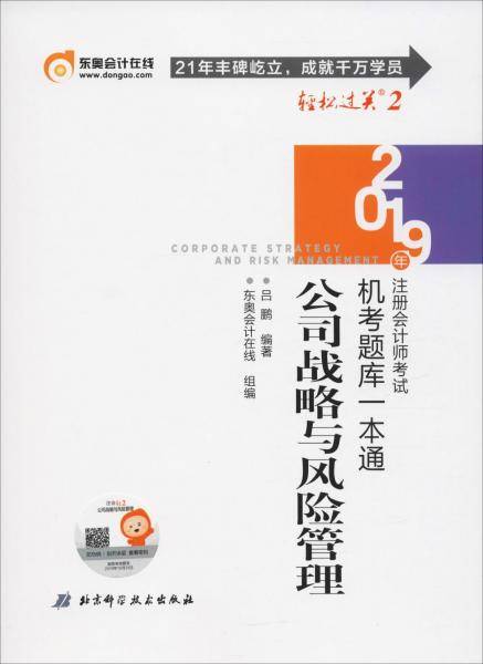 东奥注册会计师2019考试用书教材辅导题库试卷CPA机考题库一本通 轻松过关2 公司战略与风险管理 轻二 2019注会一本通