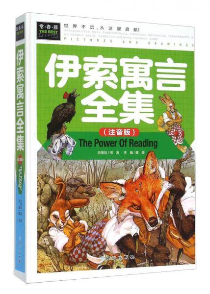 伊索寓言全集（注音版）