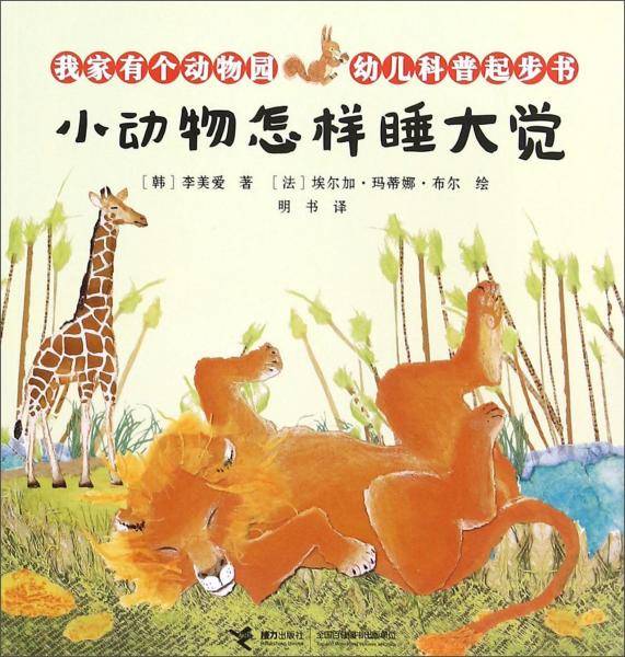 我家有个动物园幼儿科普起步书：小动物怎样睡大觉