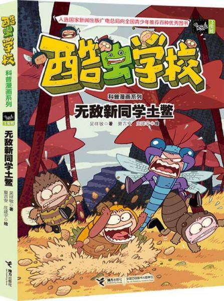 酷虫学校科普漫画系列7 无敌新同学土鳖