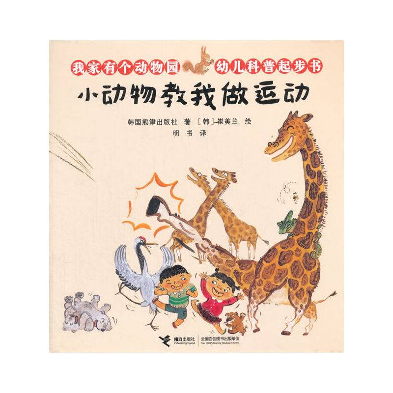 我家有个动物园・幼儿科普起步书 小动物教我做运动