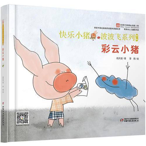 快乐小猪波波飞系列：彩云小猪（中少阳光图书馆出品）