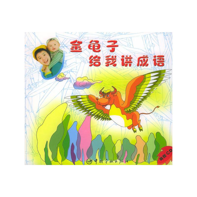金龟子给我讲成语