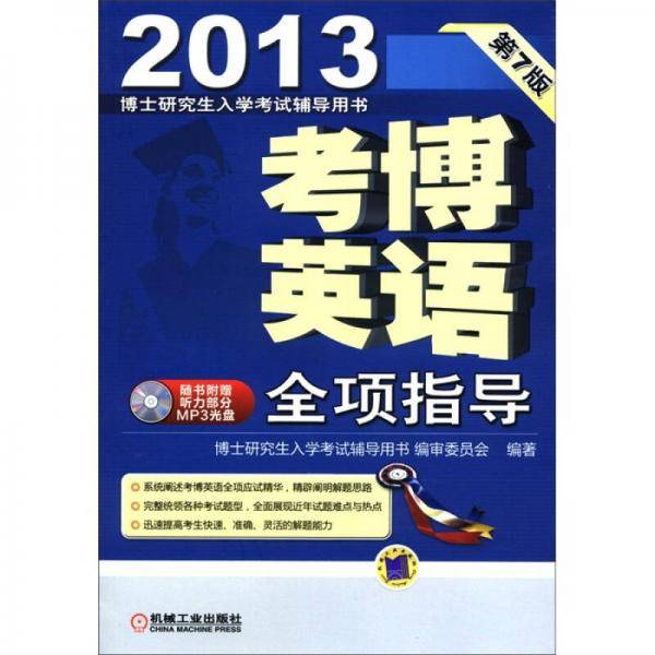2013考博英语全项指导