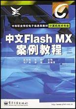 中文Flash MX案例教程