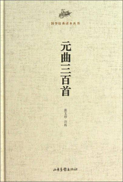 元曲三百首