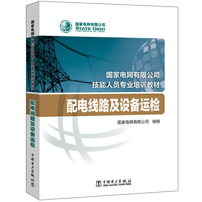 国家电网有限公司技能人员专业培训教材 配电线路及设备运检