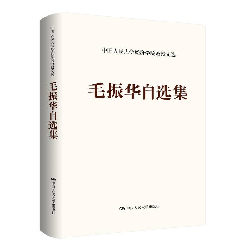 毛振华自选集（中国人民大学经济学院教授文选）