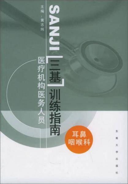 医疗机构医务人员“三基训练指南