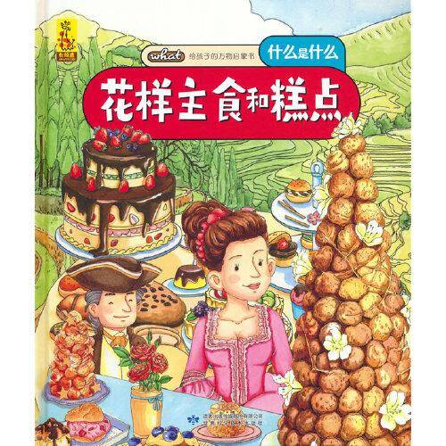 给孩子的万物启蒙书：花样主食和糕点