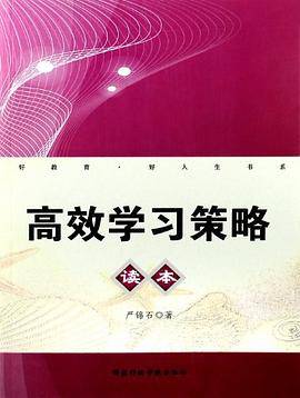 高效学习策略读本