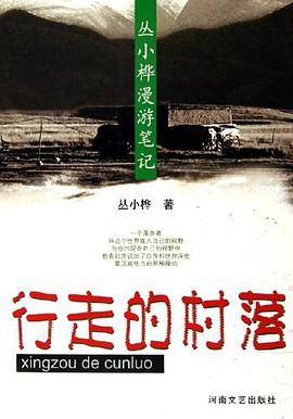 行走的村落