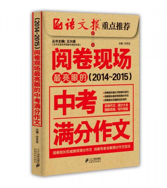 阅卷现场：最亮眼的中考满分作文（2014-2015）