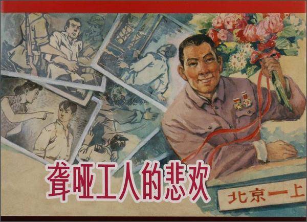 聋哑工人的悲欢