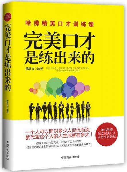 完美口才是练出来的