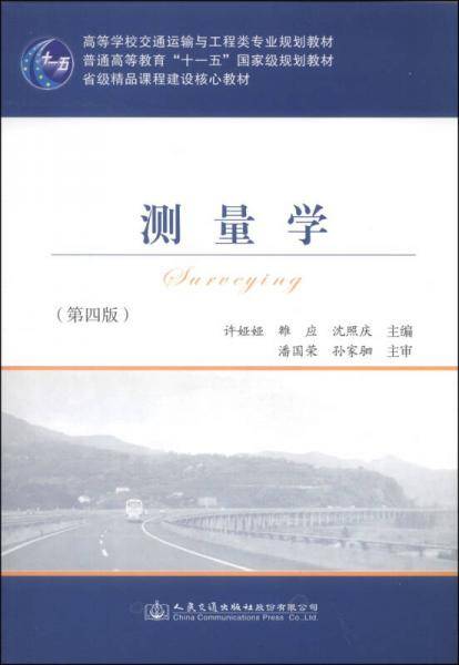 测量学（第四版）/高等学校交通运输与工程类专业规划教材・普通高等教育“十一五”国家级规划教材