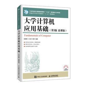 大学计算机应用基础(第3版慕课版普通高等学校计算机教育十三五规划教材)/大学计算机系列