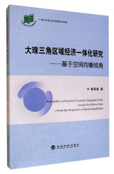 大珠三角区域经济一体化研究 基于空间均衡视角