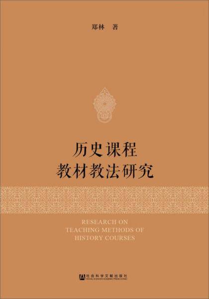 历史课程教材教法研究