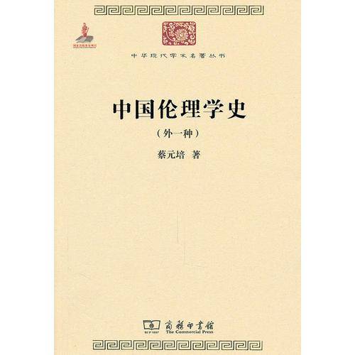 中国伦理学史