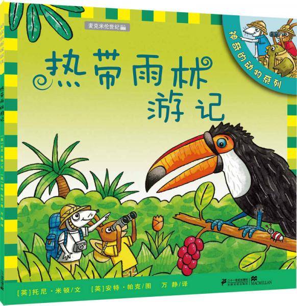 热带雨林游记