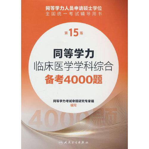 同等学力临床医学学科综合备考4000题（第15版）