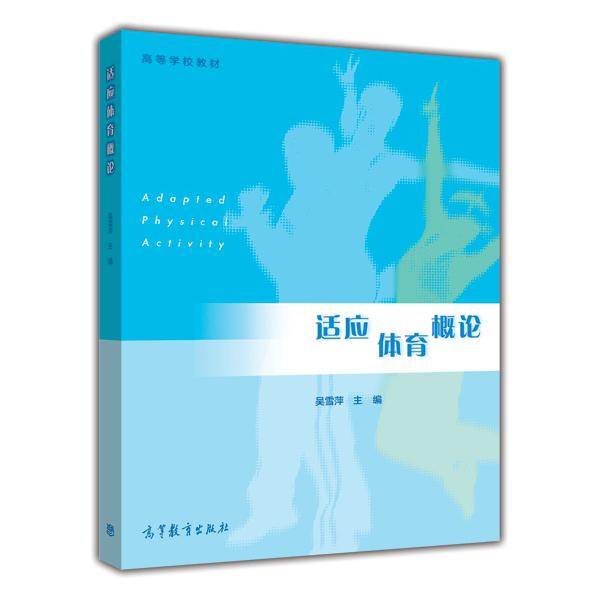 适应体育概论