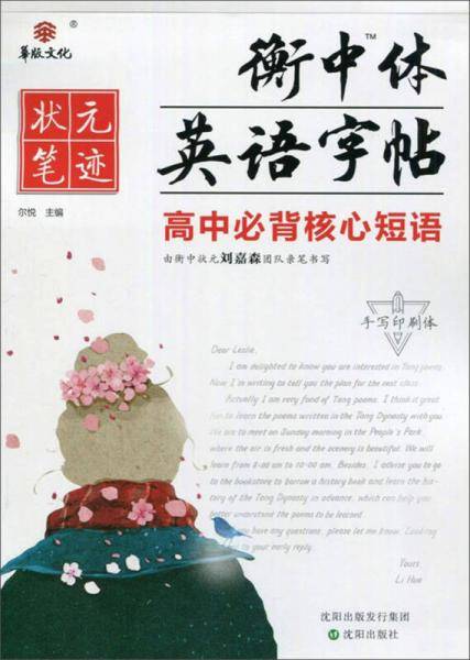 高中必背核心短语/衡中体英语字帖