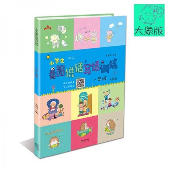 小学生看图说话写话训练 一年级（大象版）