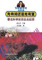 先有鸡还是先有蛋(著名科学家谈生命起源)/科学家爷爷谈科学