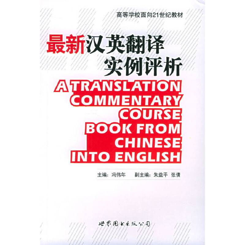 最新汉英翻译实例评析